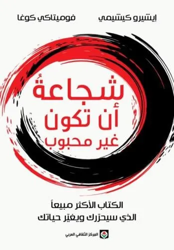 شجاعة ان تكون غير محبوبا