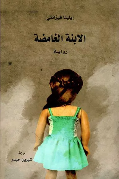 الابنة الغامضة