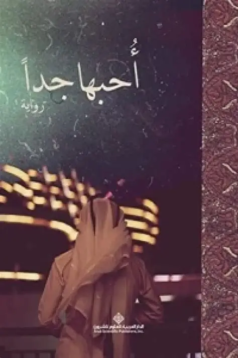 احبها جدا