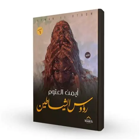 رؤوس الشياطين