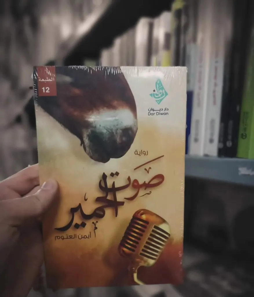 صوت الحمير
