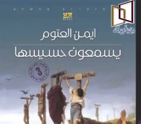 يسمعون حسيسها