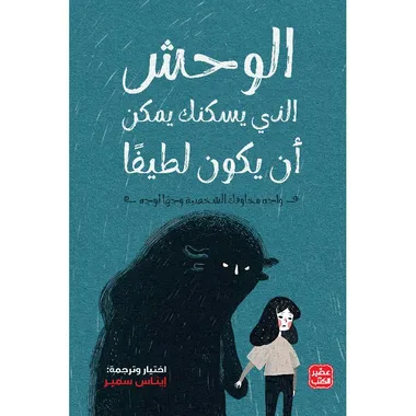 الوحش الذي يسكنك يمكن ان يكون لطيفاً