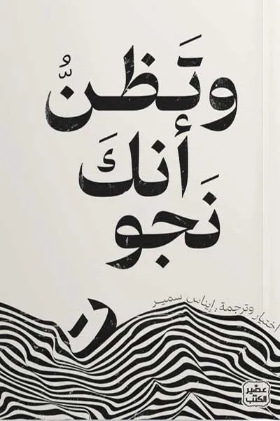 وتظن انك نجوت