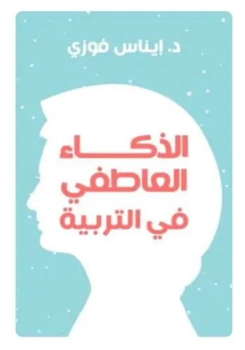 الذكاء العاطفي في التربية