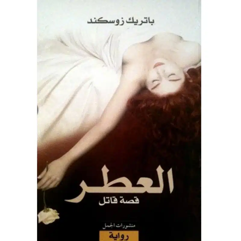 العطر