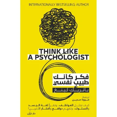 فكر كانك طبيب نفسي