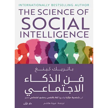 فن الذكاء الاجتماعي