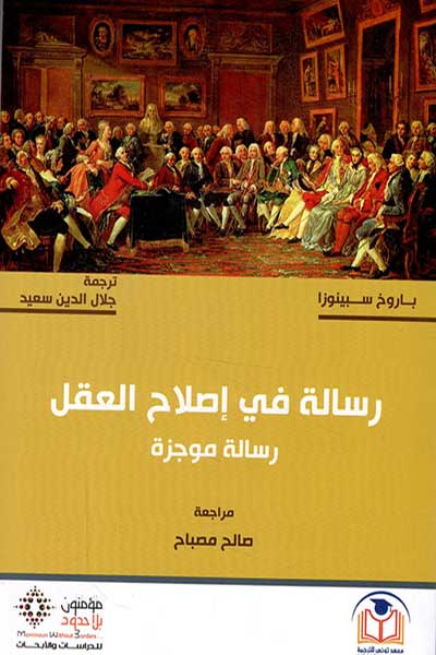 رسالة في اصلاح العقل