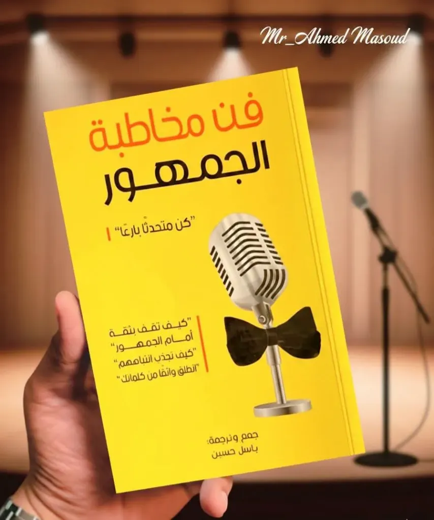 فن مخاطبة الجمهور