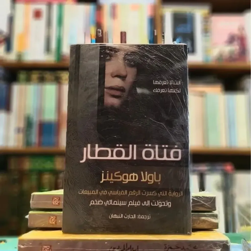 فتاة القطار
