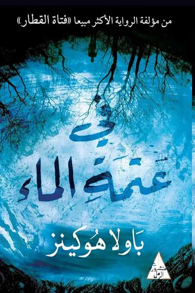 في عتمة الماء