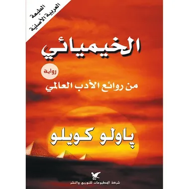 الخيميائي