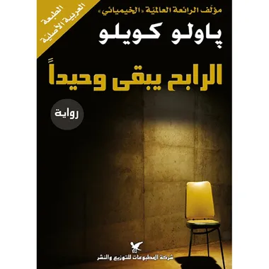 الرابح يبقى وحيدا