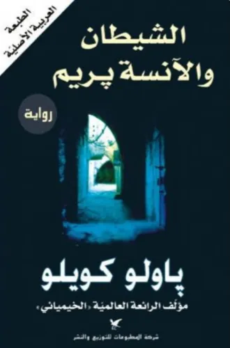الشيطان والانسة