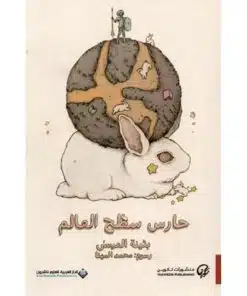 حارس سطح العالم