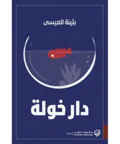 دار خولة