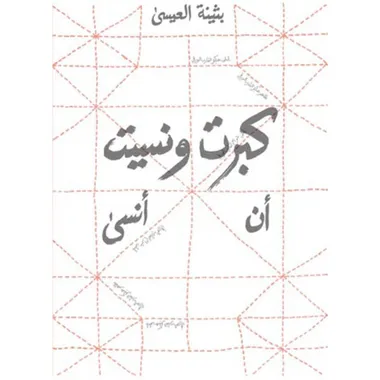 كبرت ونسيت *