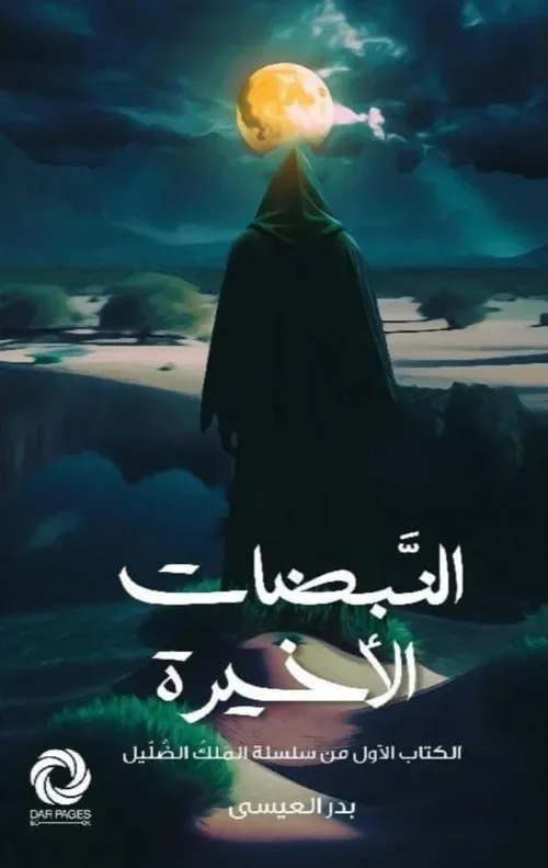 النبضات الاخيرة