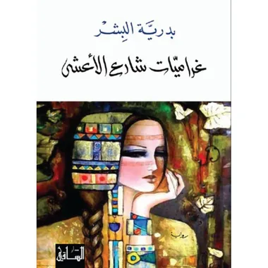 غراميات شارع الاعشى