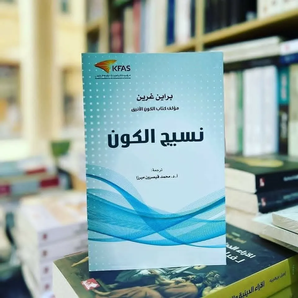 نسيج الكون