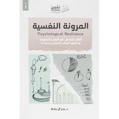 المرونة النفسية
