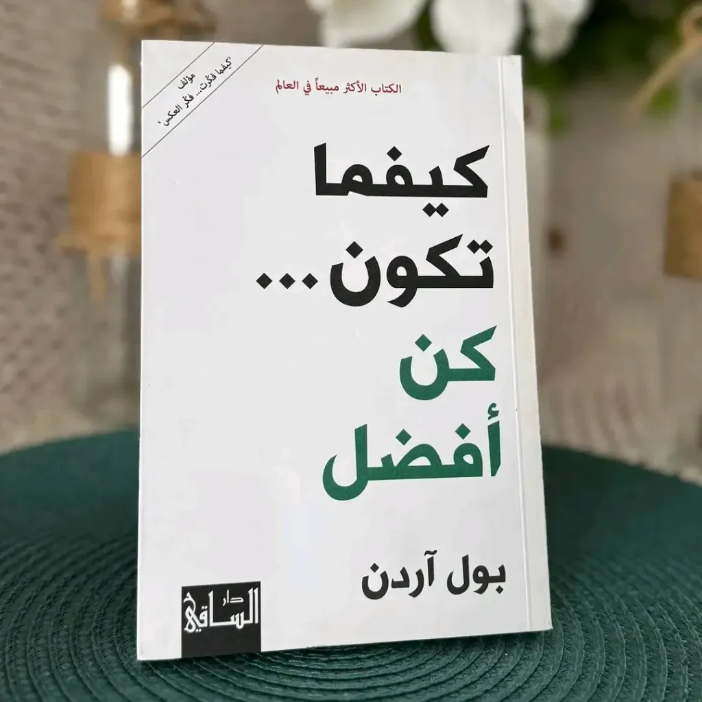 كيفما تكون كن افضل