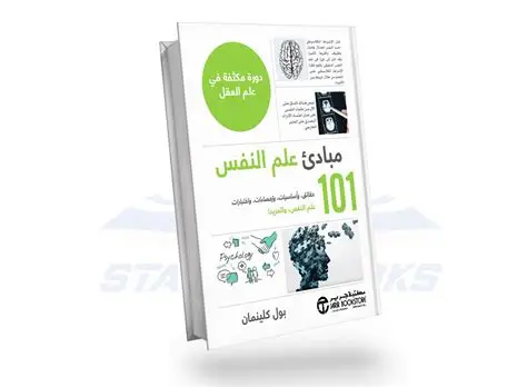 مبادئ علم النفس 101