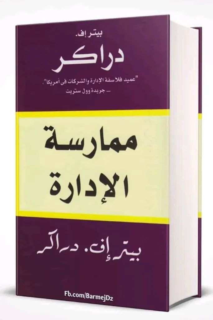 ممارسة الادارة