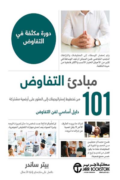 101مبادئ التفاوض