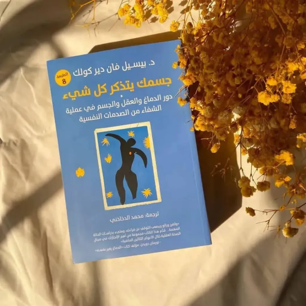 جسمك يتذكر كل شيى