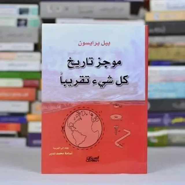 موجز تاريخ كل شيى