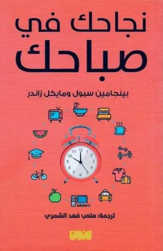 نجاحك في صباحك