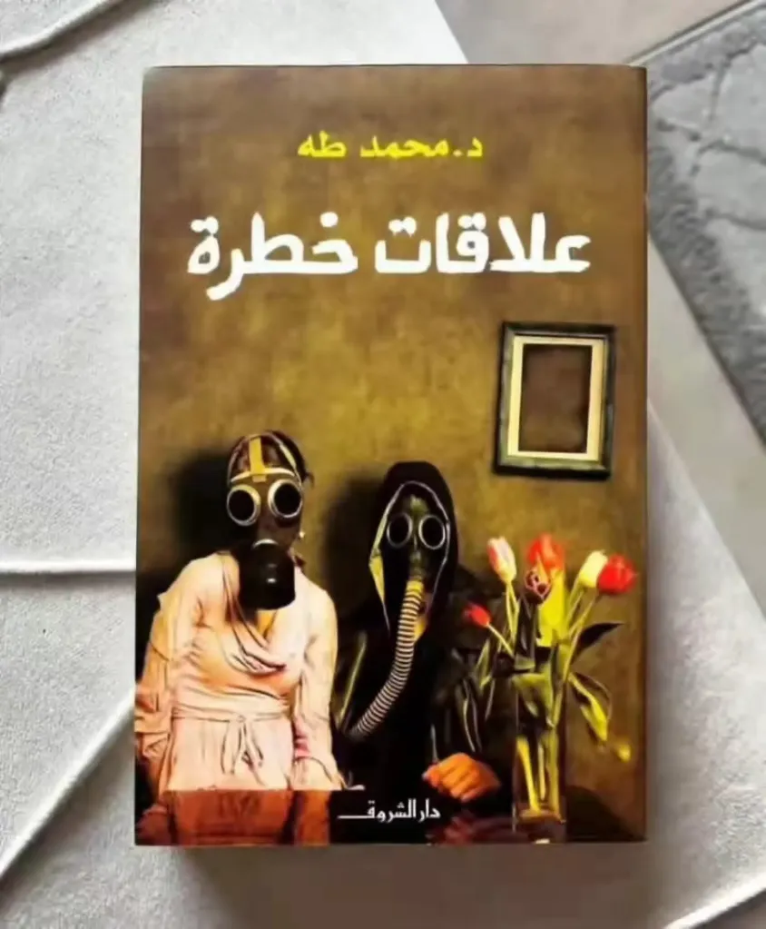 رواية علاقات خطرة