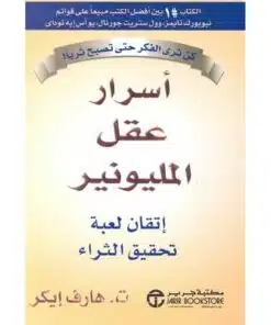 اسرار عقل المنيونير