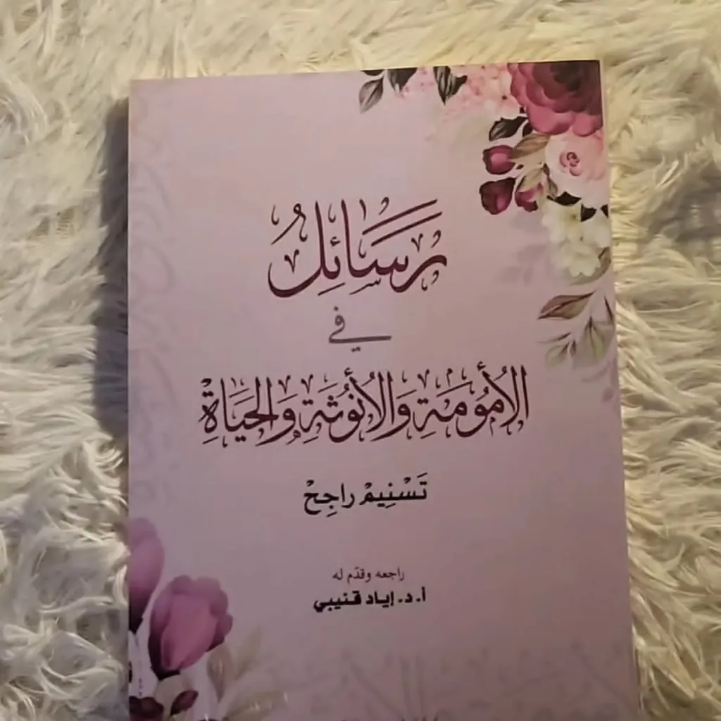 رسائل في الامومة والانوثة والحياة