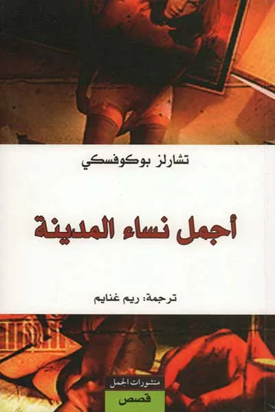 اجمل نساء المدينة
