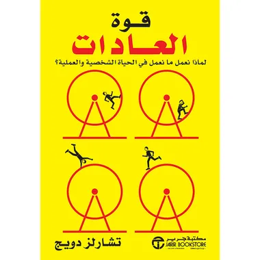 قوة العادات