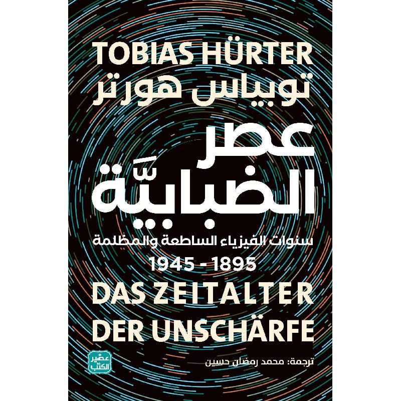 عصر الضبابية سنوات الفيزياء الساطعة والمظلمة