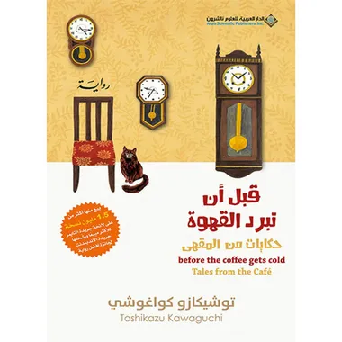 قبل ان تبرد القهوة حكايات من المقهى