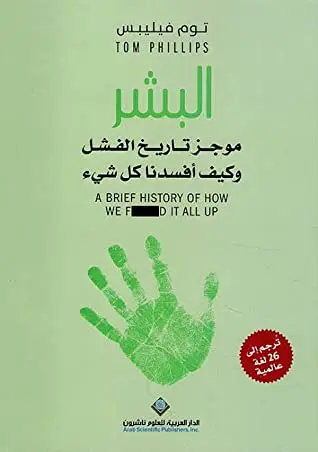 البشر موجز تاريخ الفشل