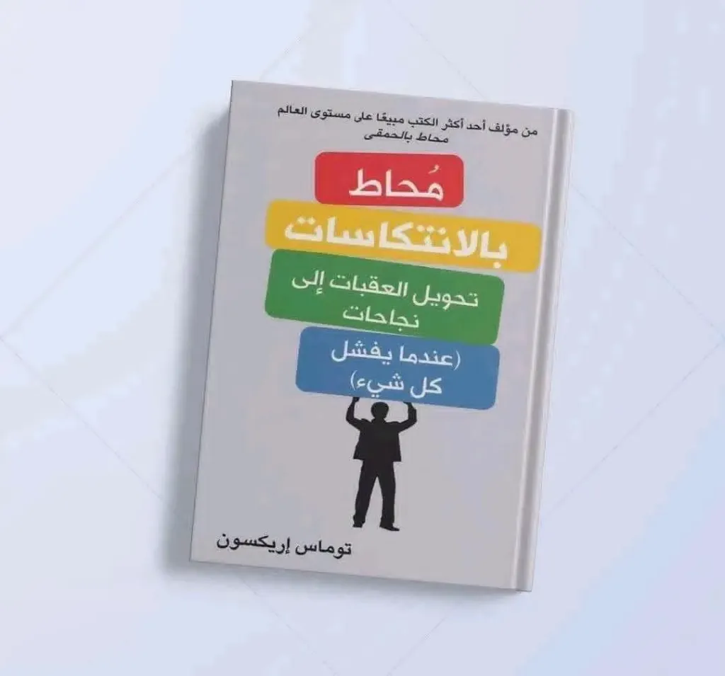 محاط بالانتكاسات