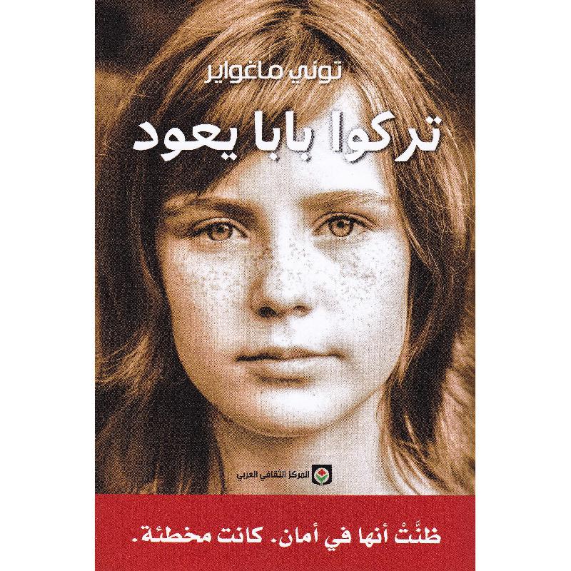 تركو بابا يعود وحيدا