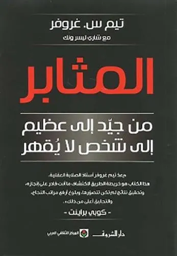 المثابر من جيد الى عظيم
