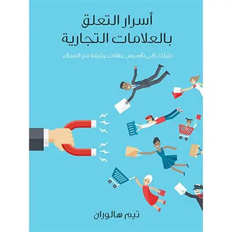اسرار التعلق بالعلامة التجارية