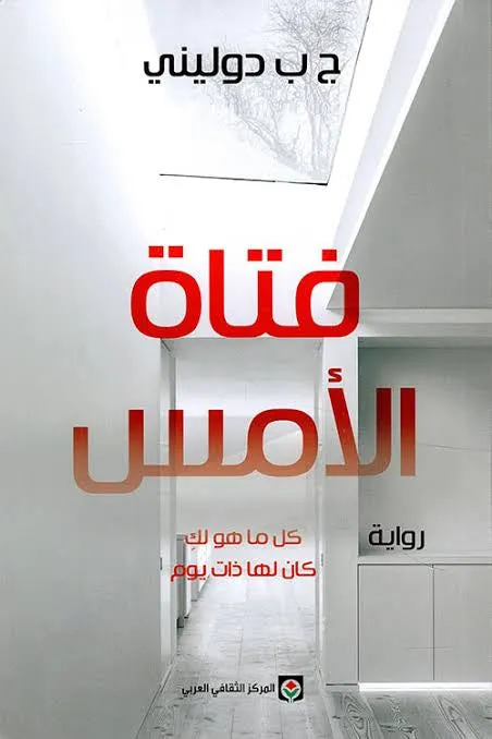 فتاة الامس