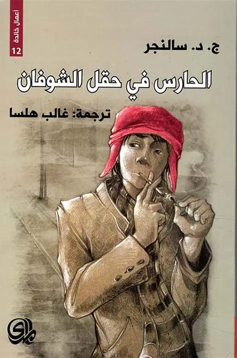 الحارس في حقل الشوفان