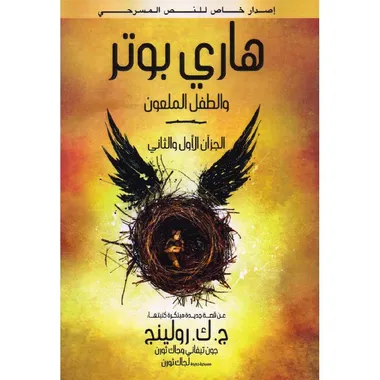 هاري بوتر الطفل الملعون