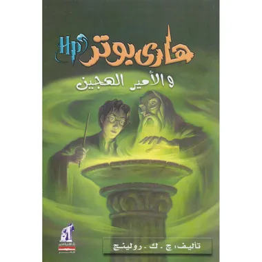 هاري بوتر والامير الهجين