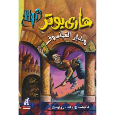 هاري بوتر وحجر الفيلسوف